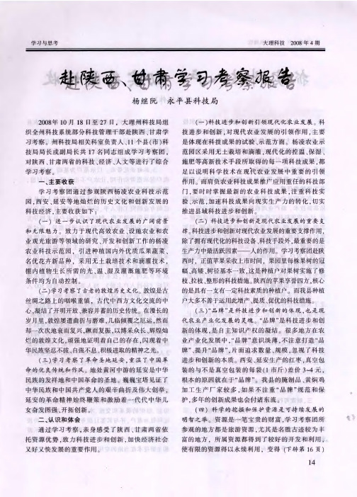 赴陕西、甘肃学习考察报告
