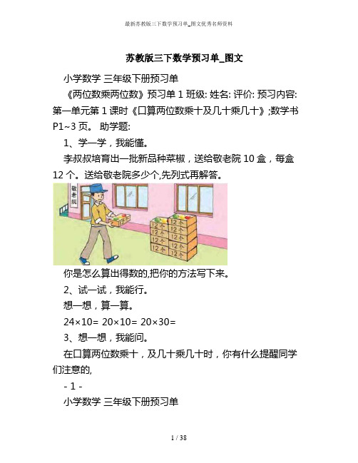 最新苏教版三下数学预习单_图文优秀名师资料
