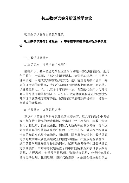 初三数学试卷分析及教学建议