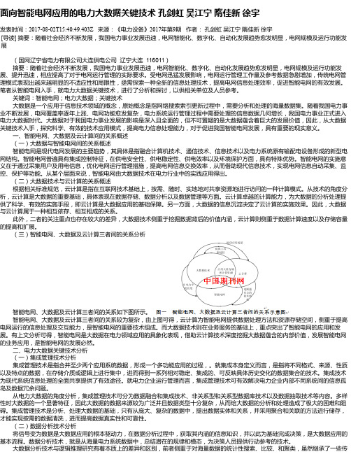 面向智能电网应用的电力大数据关键技术 孔剑虹  吴江宁  隋佳新  徐宇