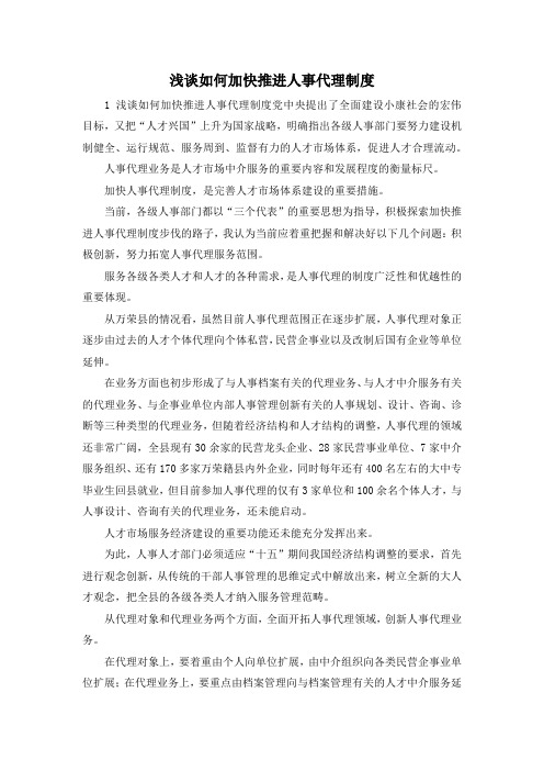 最新-浅谈如何加快推进人事代理制度 精品