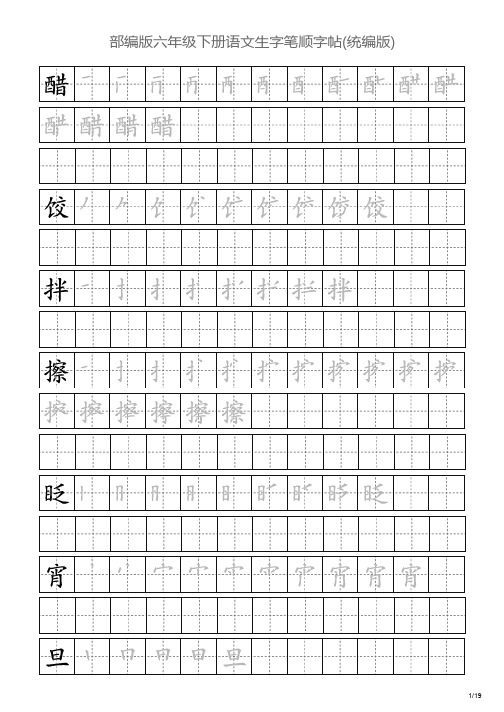 部编版六年级下册语文生字笔顺字帖(统编版)