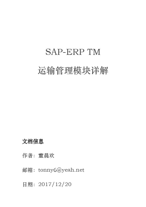 SAPTM运输模块详细讲解
