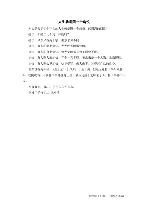 人生就是图一个痛快_初中作文