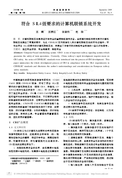 符合SIL4级要求的计算机联锁系统开发