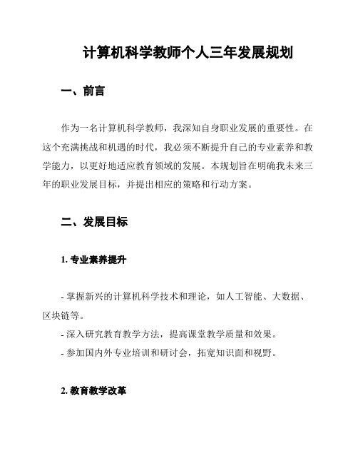 计算机科学教师个人三年发展规划