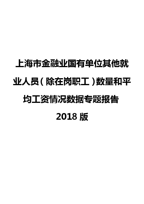 上海市金融业国有单位其他就业人员(除在岗职工)数量和平均工资情况数据专题报告2018版