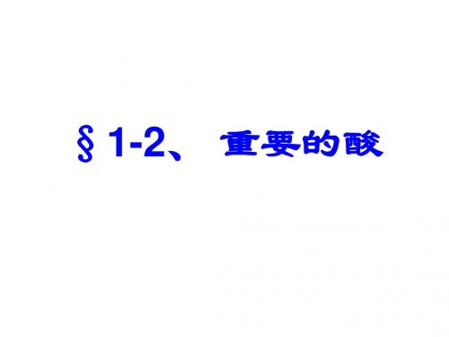 九年级科学重要的酸1(2019年9月)