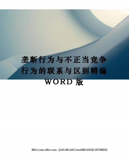 垄断行为与不正当竞争行为的联系与区别精编WORD版