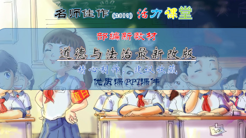 【2019新版】道德与法治六年级上册：第6课人大代表为人民第二节-部编人教版