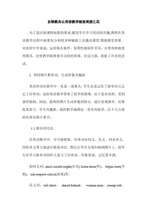 自制教具让英语教学绽放美丽之花