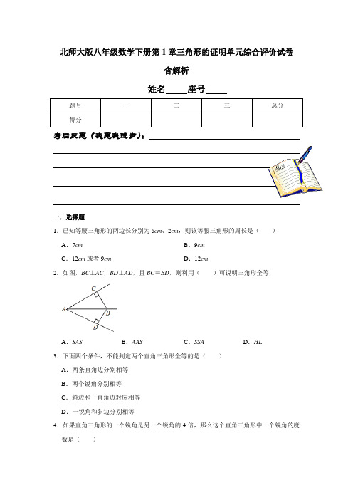 北师大版八年级数学下册第1章三角形的证明单元综合评价试卷解析版