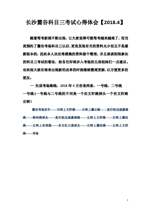 长沙麓谷科目三考试的心得体会【2018.4.8】