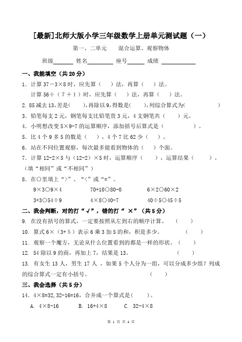 (完整word版)[最新]北师大版小学三年级数学上册第一二单元测试题