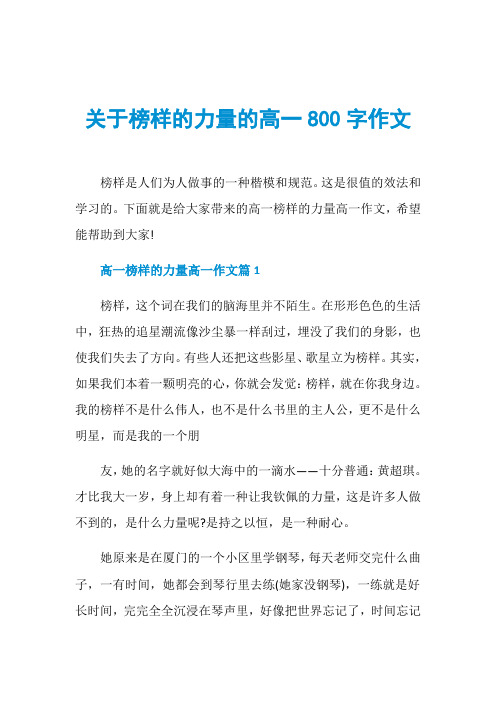 关于榜样的力量的高一800字作文