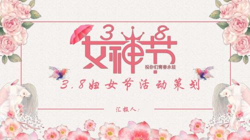 粉色清新妇女节活动策划PPT模板