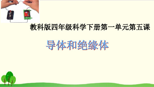 粤教版《导体与绝缘体》课件下载1