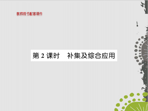 补集及综合应用-(新教材)人教A版高中数学必修第一册优秀课件