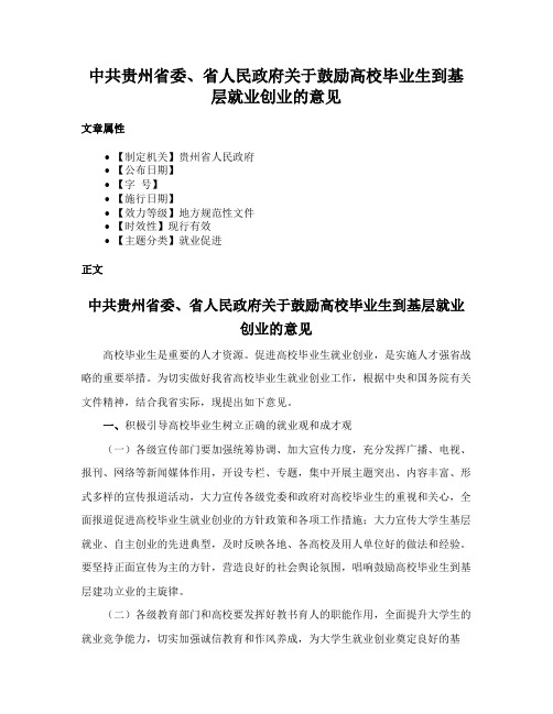 中共贵州省委、省人民政府关于鼓励高校毕业生到基层就业创业的意见