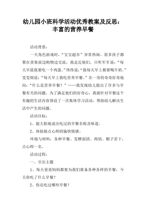 幼儿园小班科学活动优秀教案及反思：丰富的营养早餐