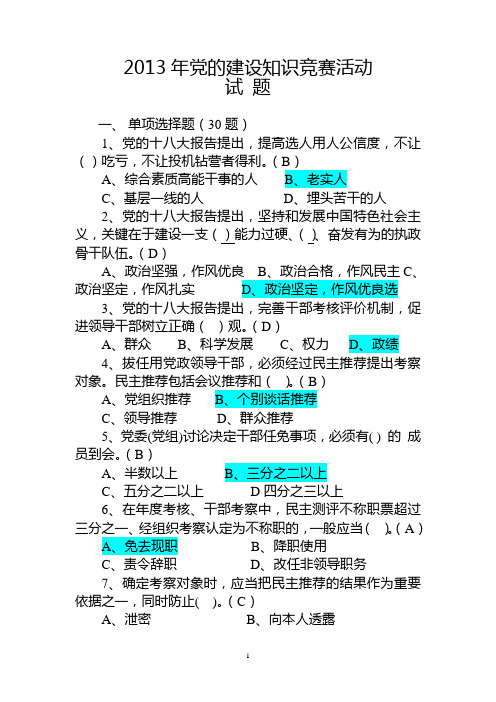 2013年党的建设知识问答活动试题答案