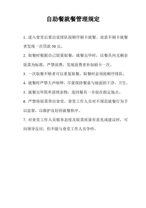 自助餐就餐管理规定