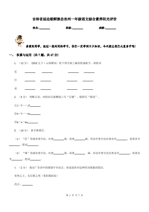 吉林省延边朝鲜族自治州一年级语文综合素养阳光评价