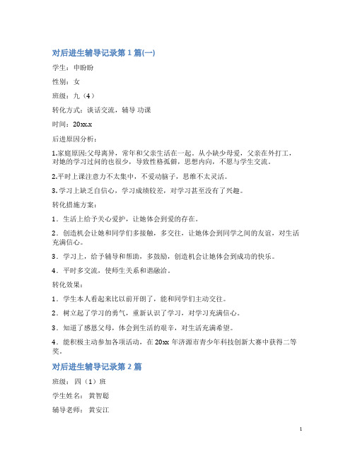 对后进生辅导记录4篇(一)