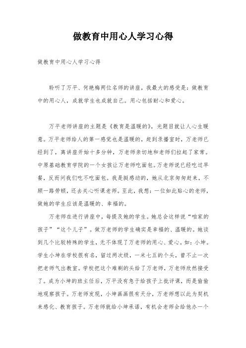 做教育中用心人学习心得