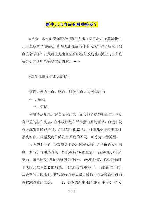 新生儿出血症有哪些症状？