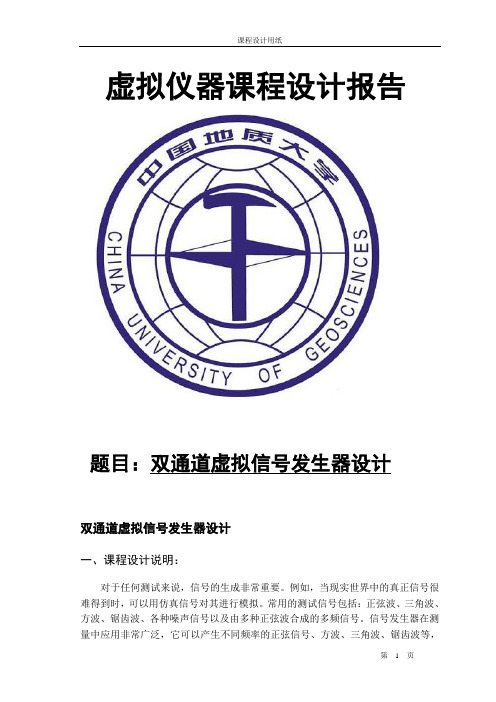 双通道虚拟信号发生器设计
