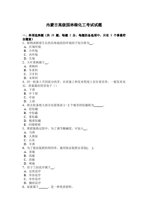 内蒙古高级园林绿化工考试试题