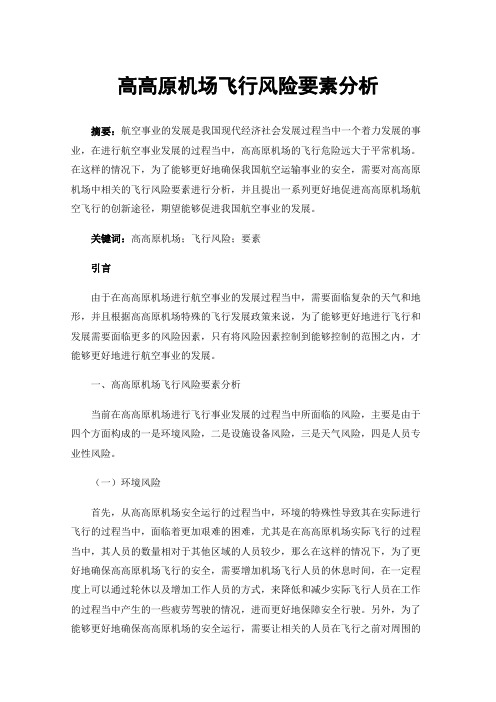 高高原机场飞行风险要素分析