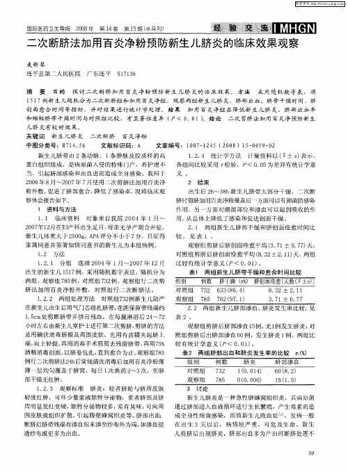 二次断脐法加用百炎净粉预防新生儿脐炎的临床效果观察