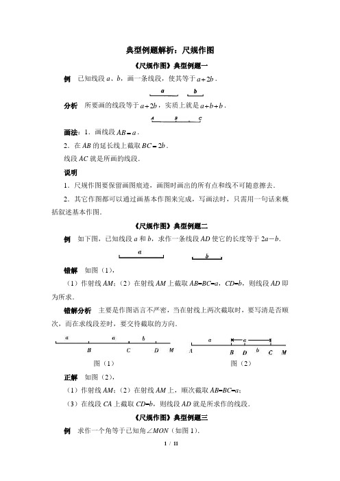华东师大版数学八年级上册13.4典型例题解析：尺规作图