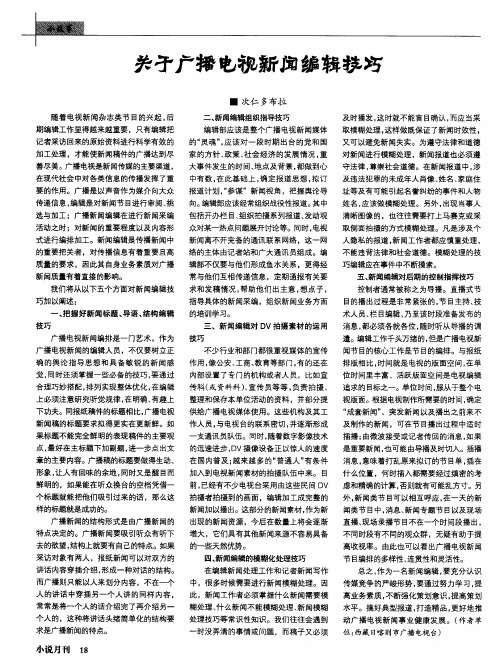 关于广播电视新闻编辑技巧
