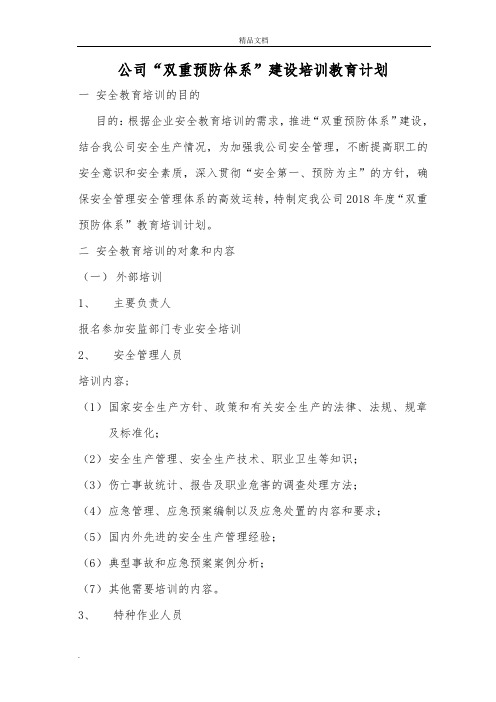 “双重预防体系”建设培训计划.计划总表1
