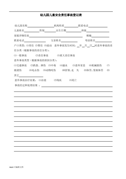 幼儿园儿童安全责任事故登记表