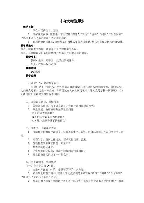 精品小学西师大版四年级语文教案《向大树道歉》