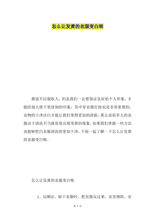 怎么让发黄的衣服变白呢