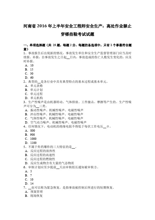 河南省2016年上半年安全工程师安全生产：高处作业禁止穿哪些鞋考试试题