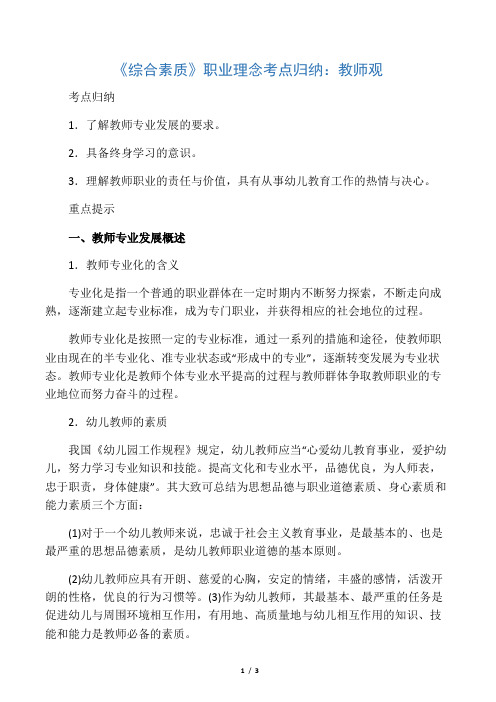 教师资格考试《综合素质》职业理念考点归纳教师观.docx