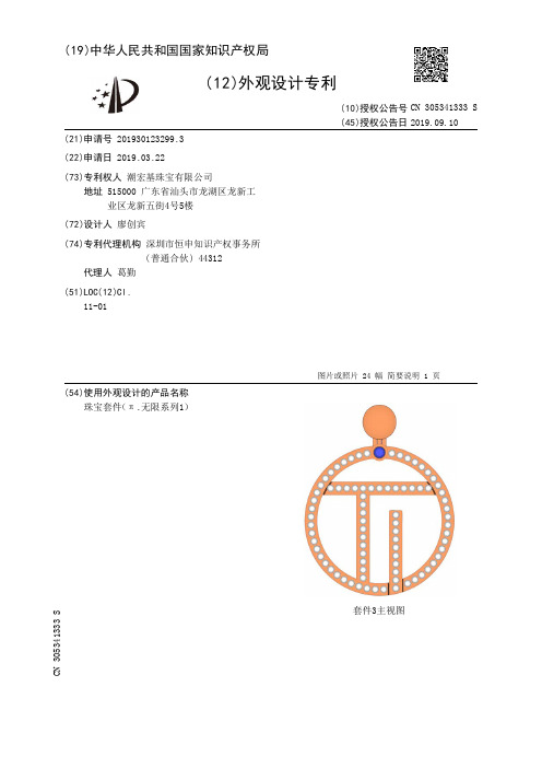 【CN305341333S】珠宝套件π无限系列1【专利】