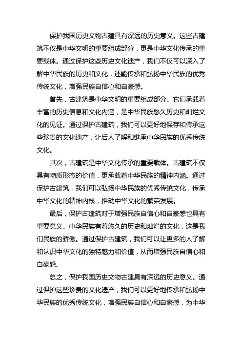 保护我国历史文物古建的历史意义