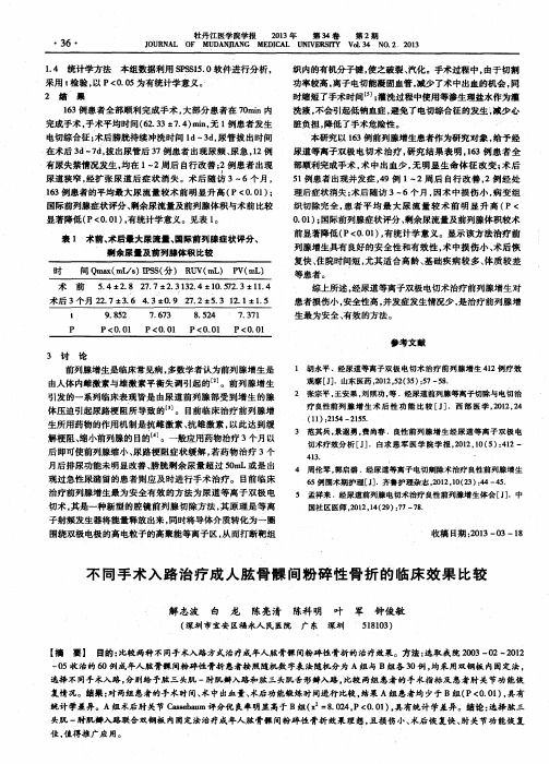 不同手术入路治疗成人肱骨髁间粉碎性骨折的临床效果比较