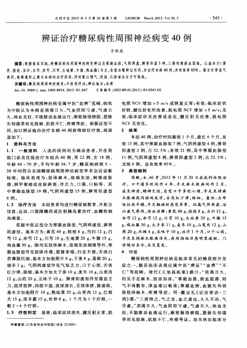 辨证治疗糖尿病性周围神经病变40例