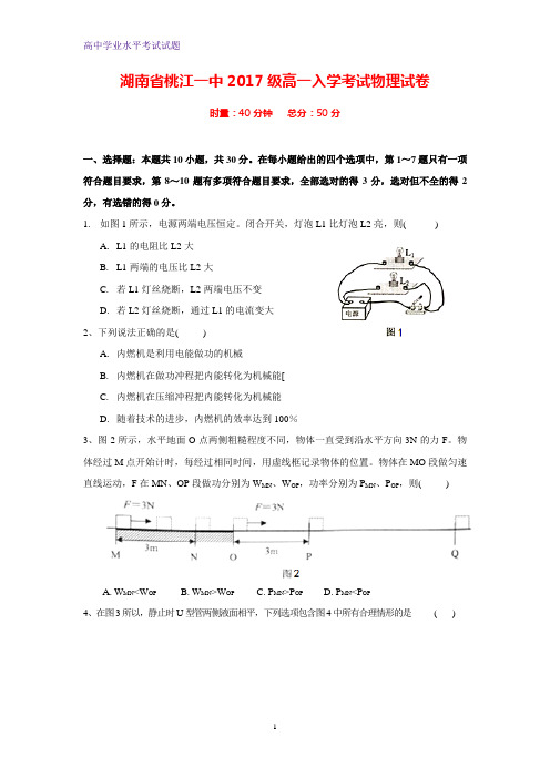 湖南省桃江县第一中学2017-2018学年高一上学期入学考试物理试题