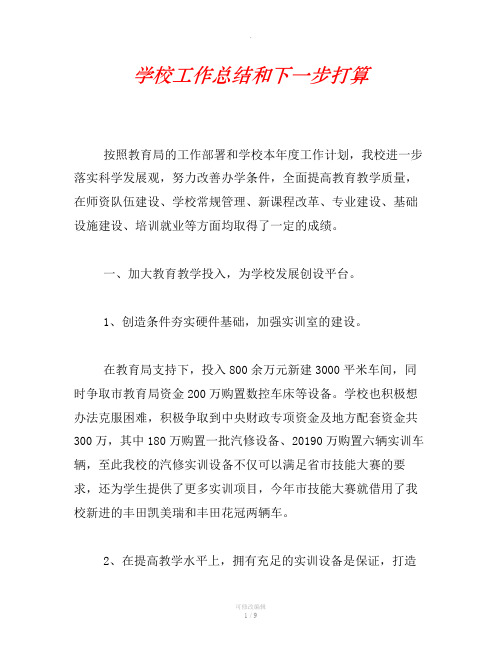 学校工作总结和下一步打算