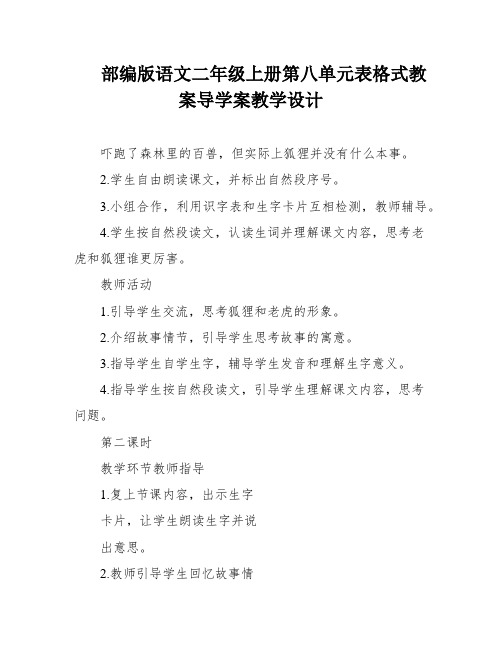 部编版语文二年级上册第八单元表格式教案导学案教学设计