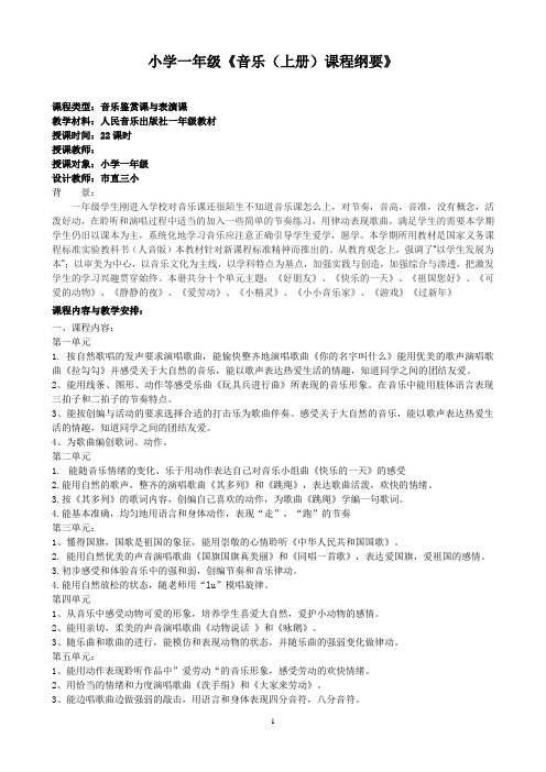 一年级音乐上册全册课程纲要、教学设计